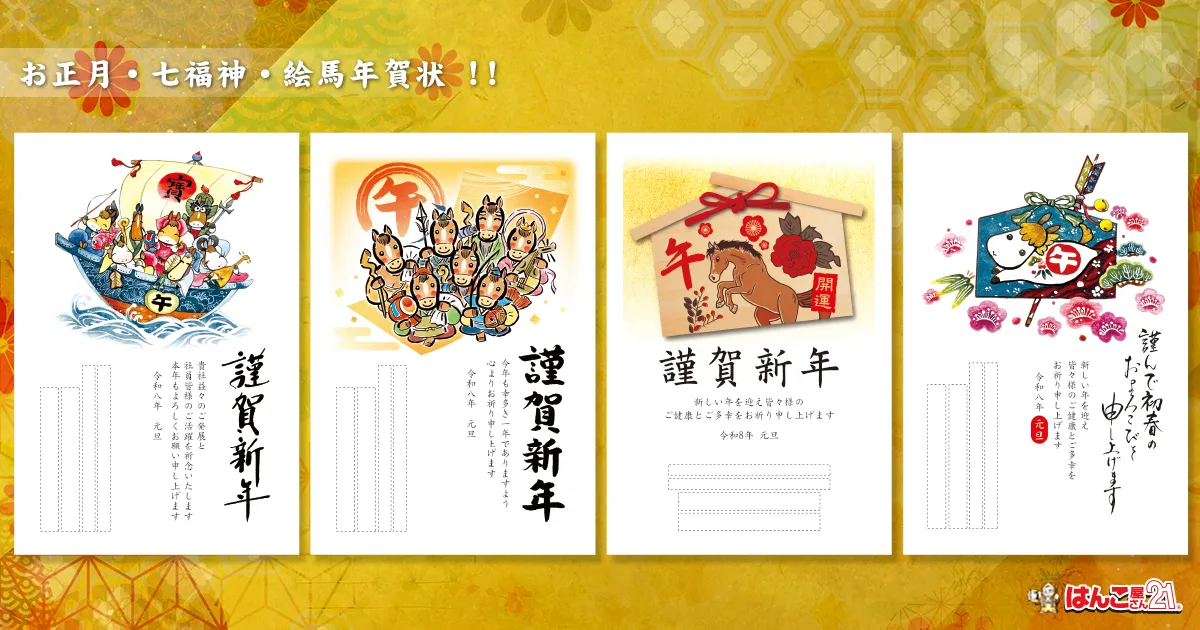 お正月・七福神・絵馬年賀状