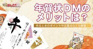 年賀状DMのメリットは？作るときのポイントや注意点なども解説