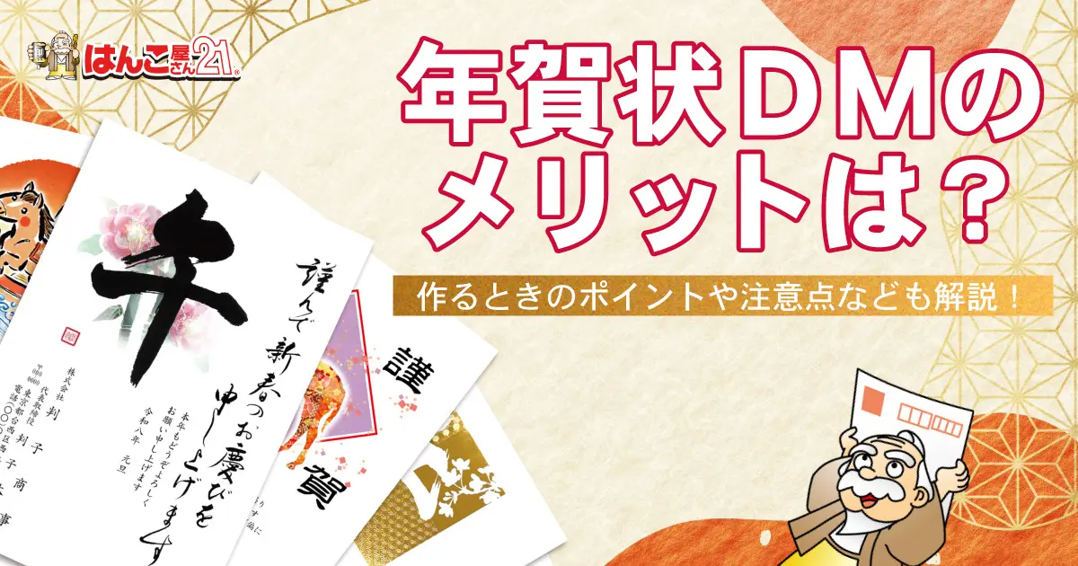 年賀状DMのメリットは？作るときのポイントや注意点なども解説