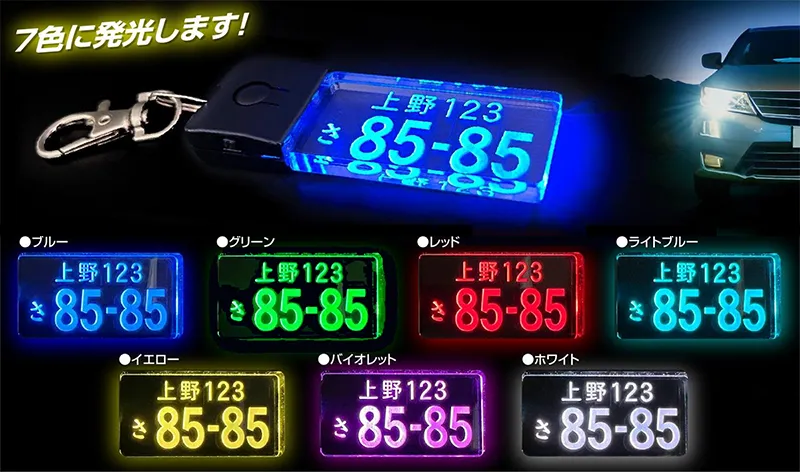 ナンバープレートキーホルダー LEDチャーム 発光色 7色