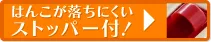 はんこが落ちにくいストッパー付き！