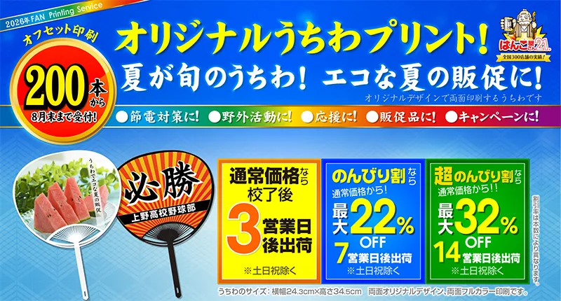 オリジナルうちわ オフセット印刷