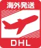 DHL海外配送