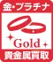 貴金属買取