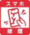 iPhone修理