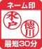 SCネーム印30分仕上げ