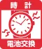時計電池交換