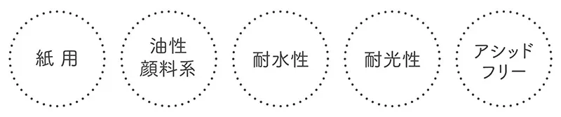 紙用・油性顔料系・耐水性・耐光性・アシッドフリー