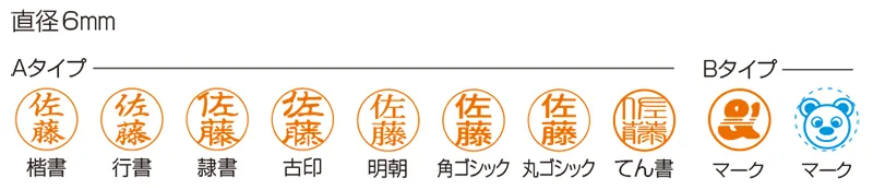 ペアネーム なつ印見本 6mm