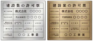 建設業の許可票 アルミ複合板＋インクジェットシート