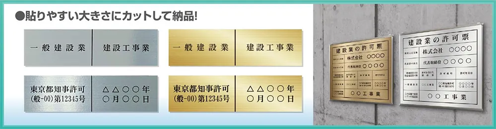 建設業の許可票訂正シール 貼りやすい大きさにカットして納品!