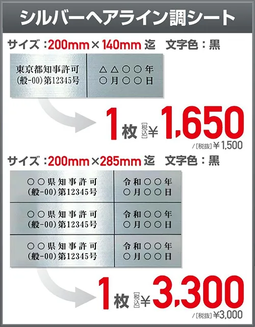 建設業の許可票訂正シールの販売価格 シルバー