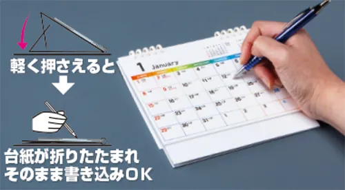 小ロットフルカラーカレンダーの特徴 倒すだけ 書き込みが簡単