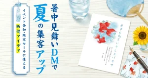 暑中見舞いDMで夏の集客をアップ