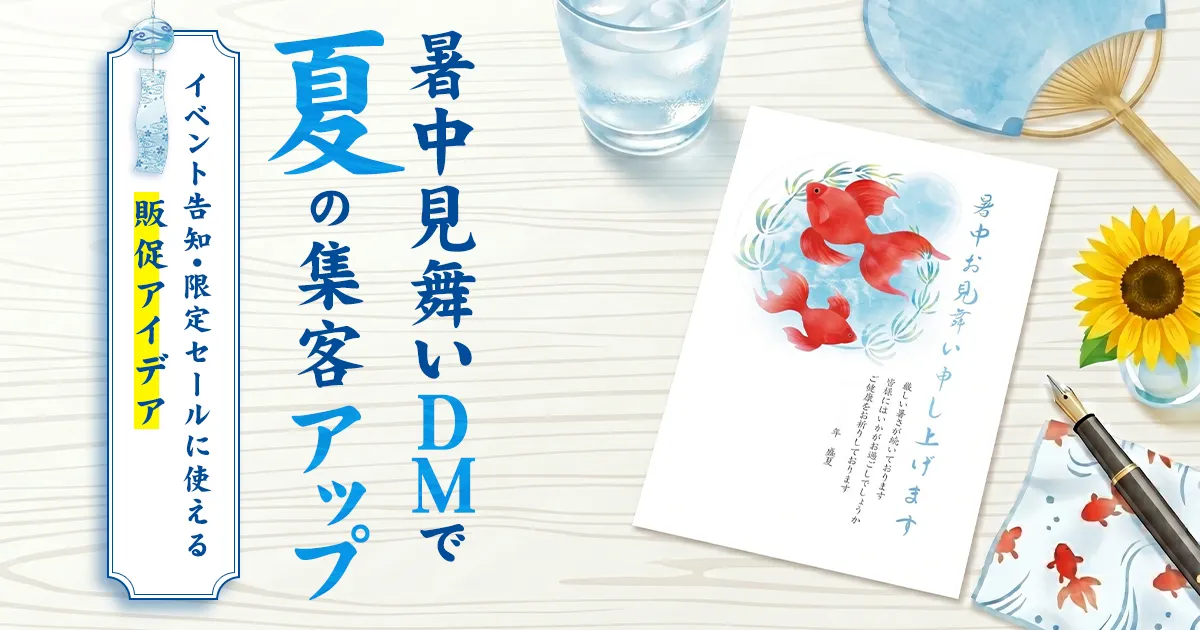 暑中見舞いDMで夏の集客をアップ