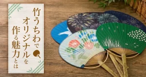 竹うちわでオリジナルを作る魅力とは