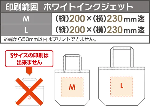 トートバッグ ホワイトインクジェットフルカラープリント 印刷範囲