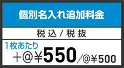 エコスピードフルカラープリント 個別名入れ追加料金