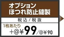 エコスピードフルカラープリント オプションほつれ防止縫製追加料金