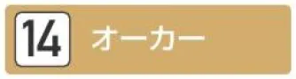 おしぼり 印刷色 オーカー