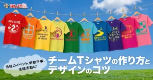 チームTシャツの作り方とデザインのコツ