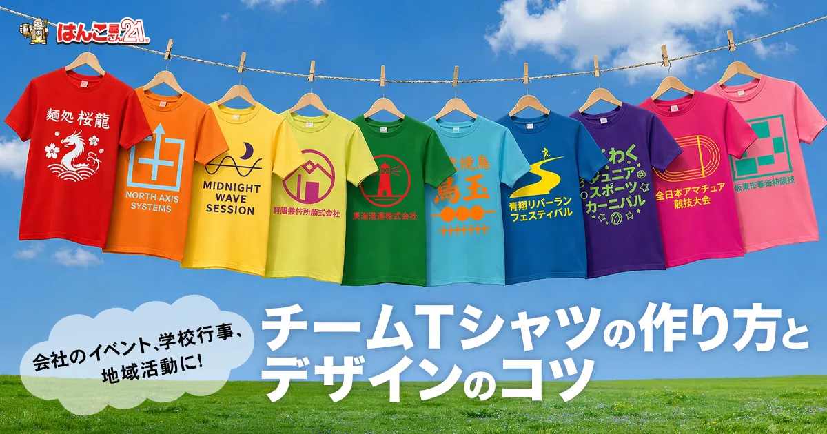 チームTシャツの作り方とデザインのコツ