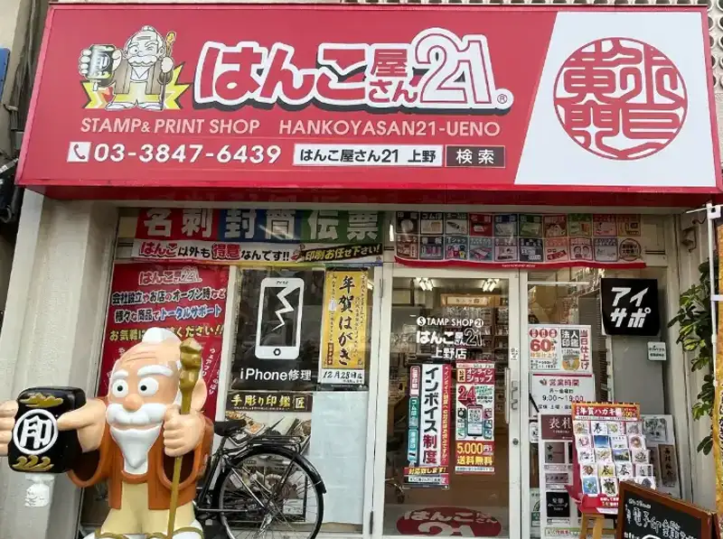 はんこ屋さん21 上野 店舗外観