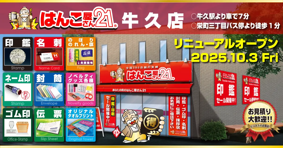 はんこ屋さん21 牛久店 リニューアルオープン