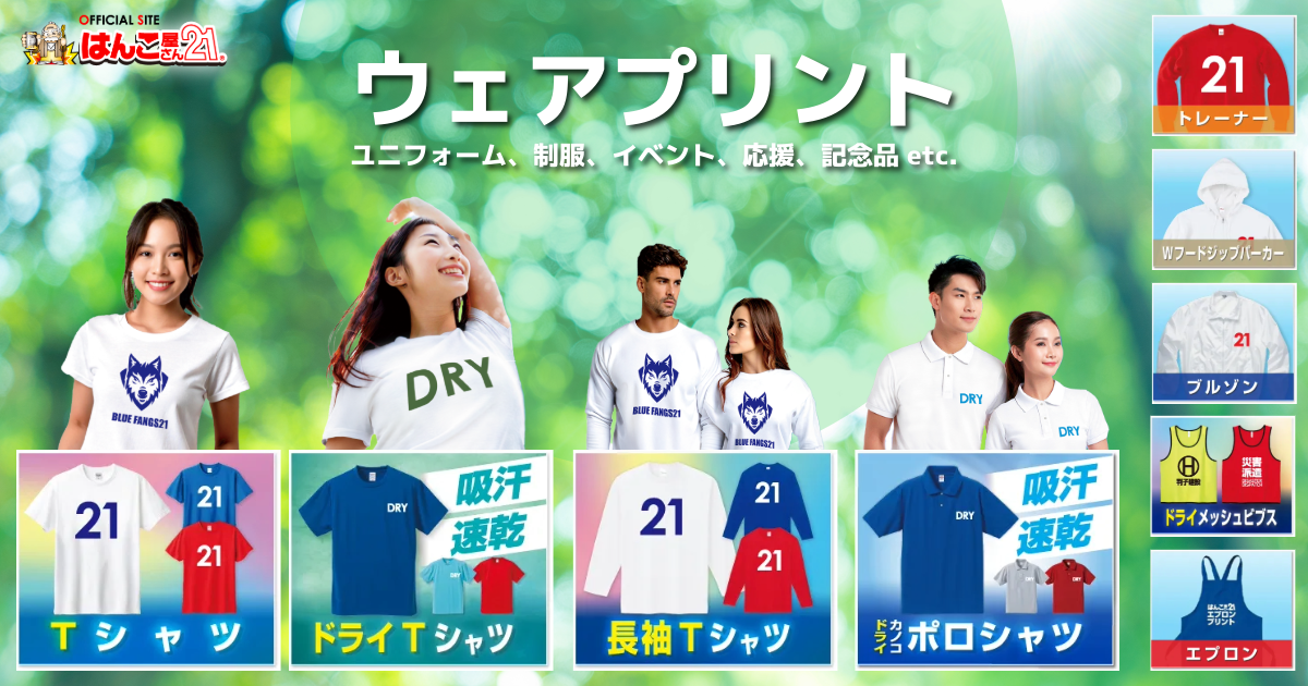 ウェアプリントサービス Tシャツ ドライT ロンT ポロシャツ トレーナー ブルゾン パーカー ビブス エプロン