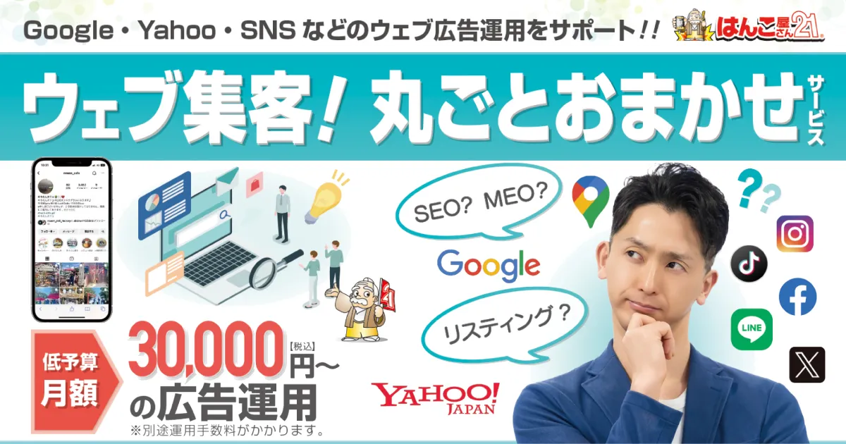ウェブ広告運用代行サービス 低予算からのリスティング広告運用